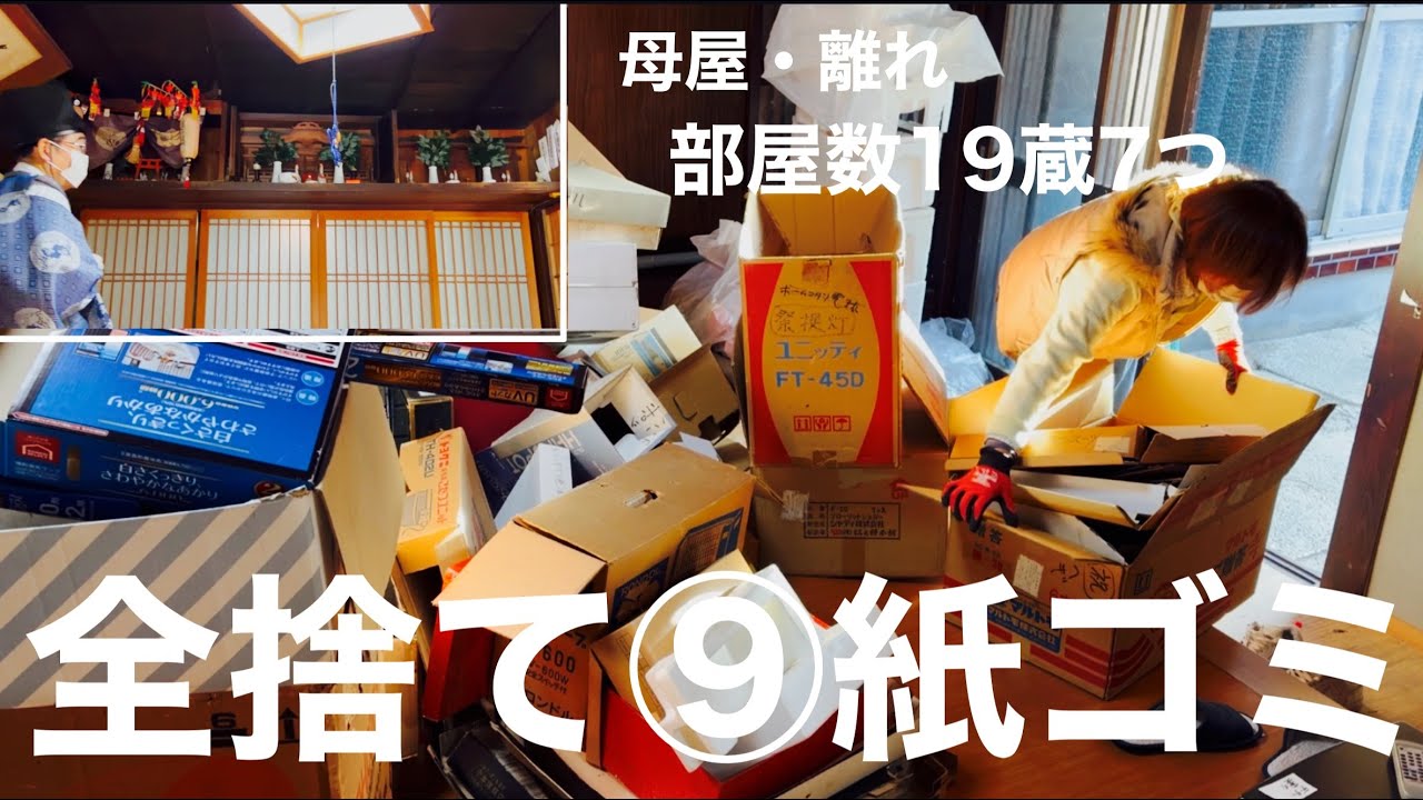 旧家の片付け全捨て⑨紙ごみ全捨て家を軽く
