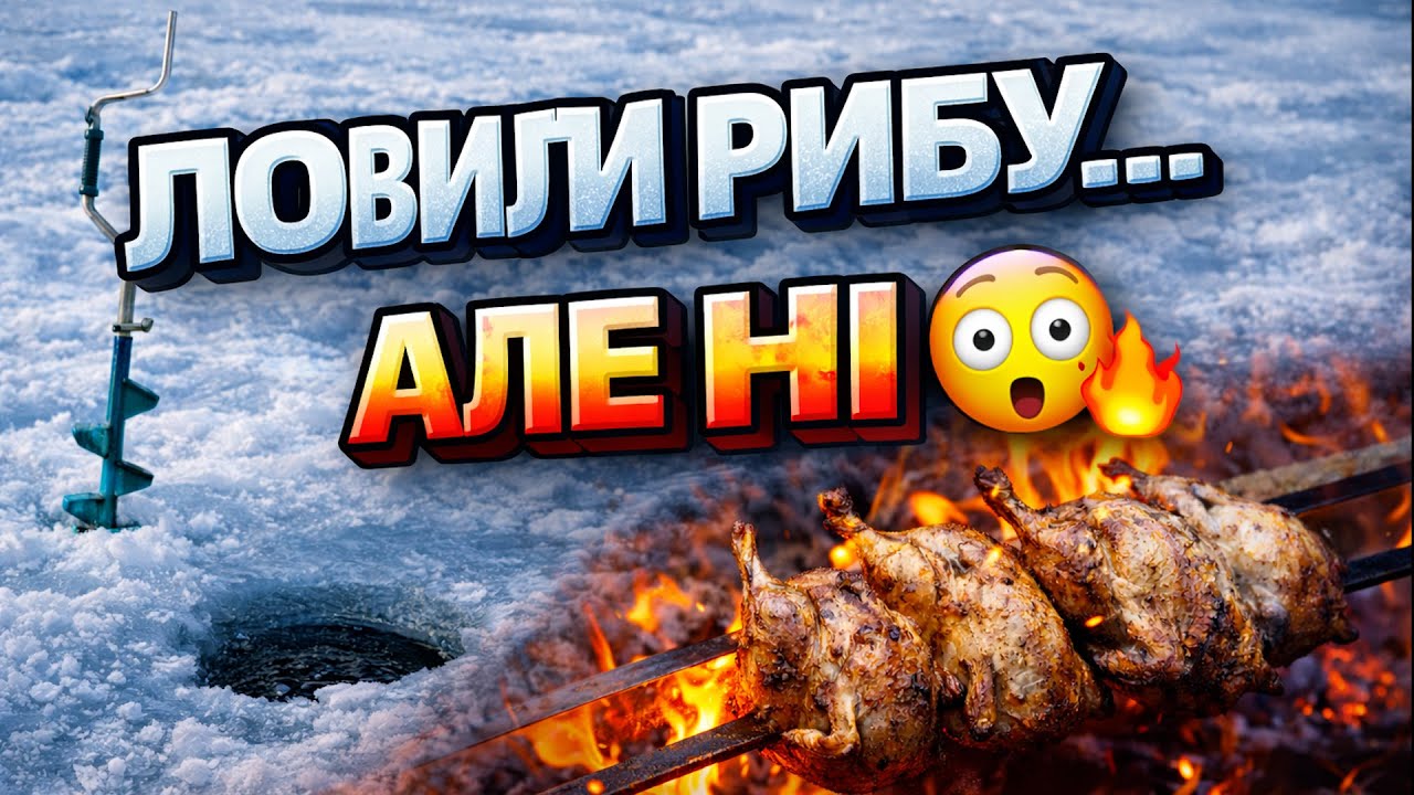 Пішли на зимову рибалку ❄️🎣 Перепілки на вогні — відпочили як слід!