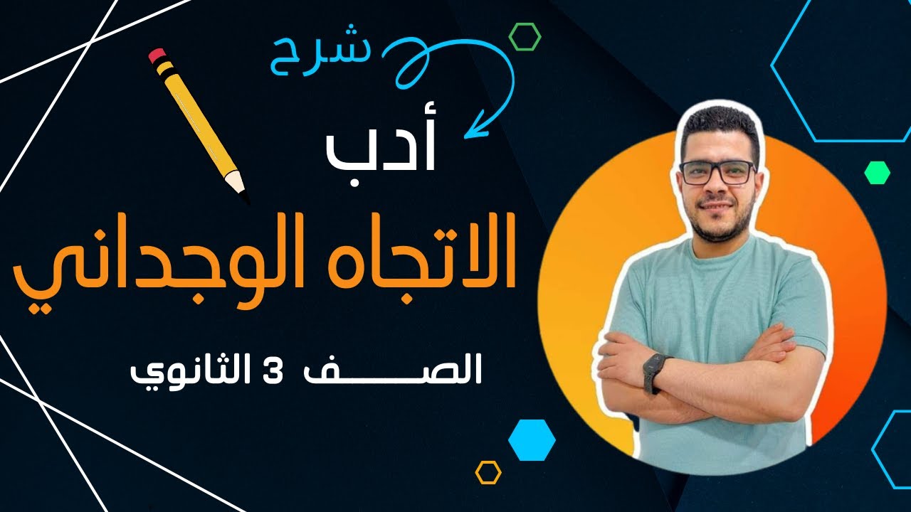 شرح |أدب| الاتجاه الوجدانى| تالتة ثانوى 2024