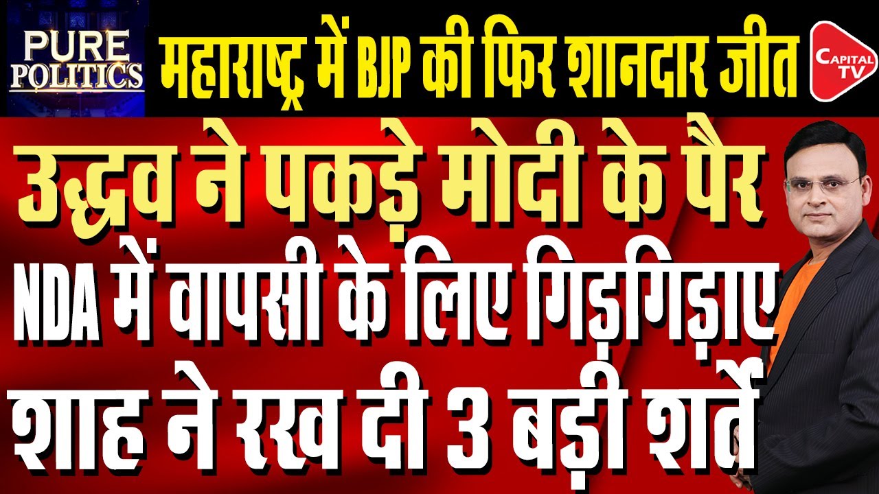 Maharashtra: Landslide victory for BJP, Uddhav wants to patch up with Modi-Shah | Capital TV