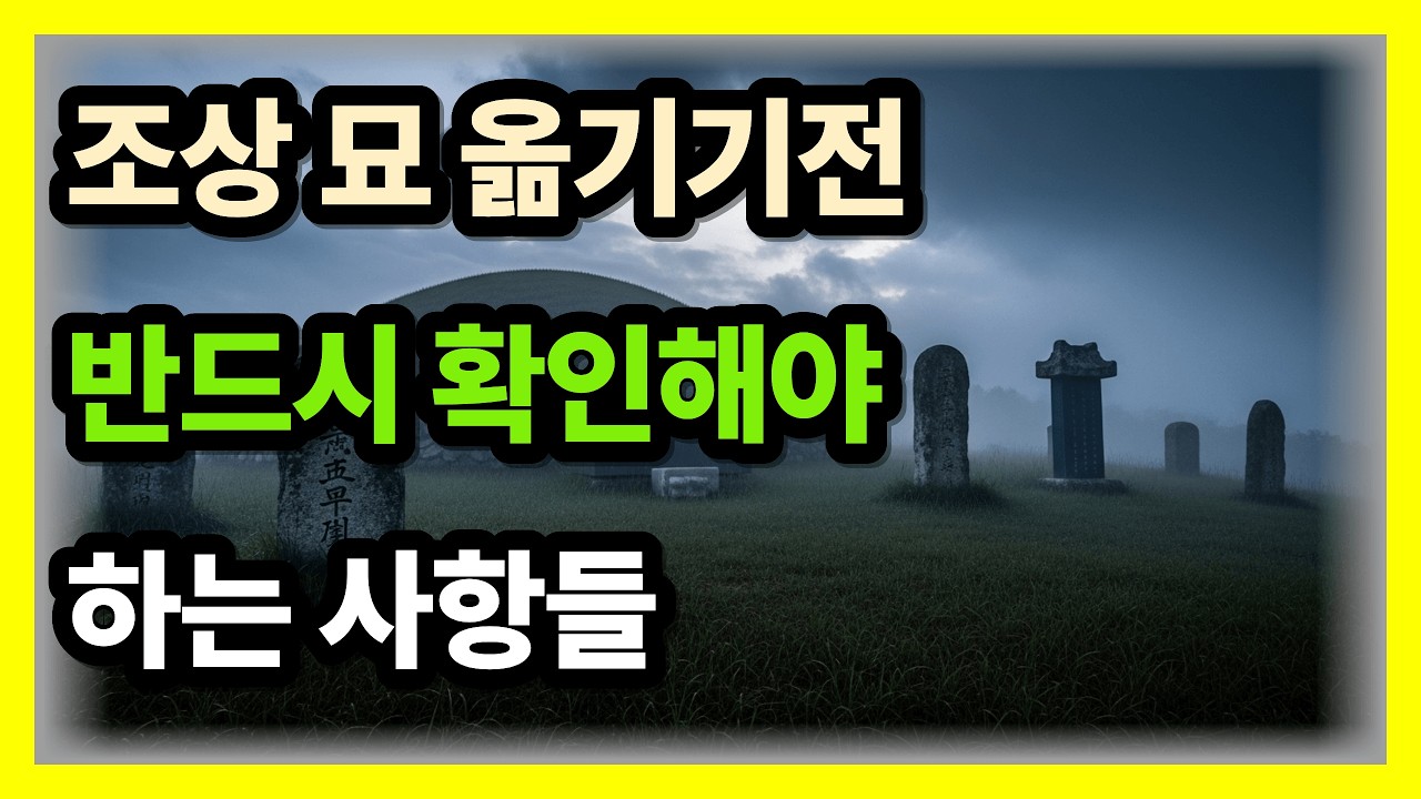 조상 산소 옮기기 전 반드시 확인하세요시니어풍수 #조상산소 #묘이장 #산소이장 #말년운 #집안운 #풍수시기 #60대유튜브 #70대유튜브 #노년준비 #조상공경 #가족운