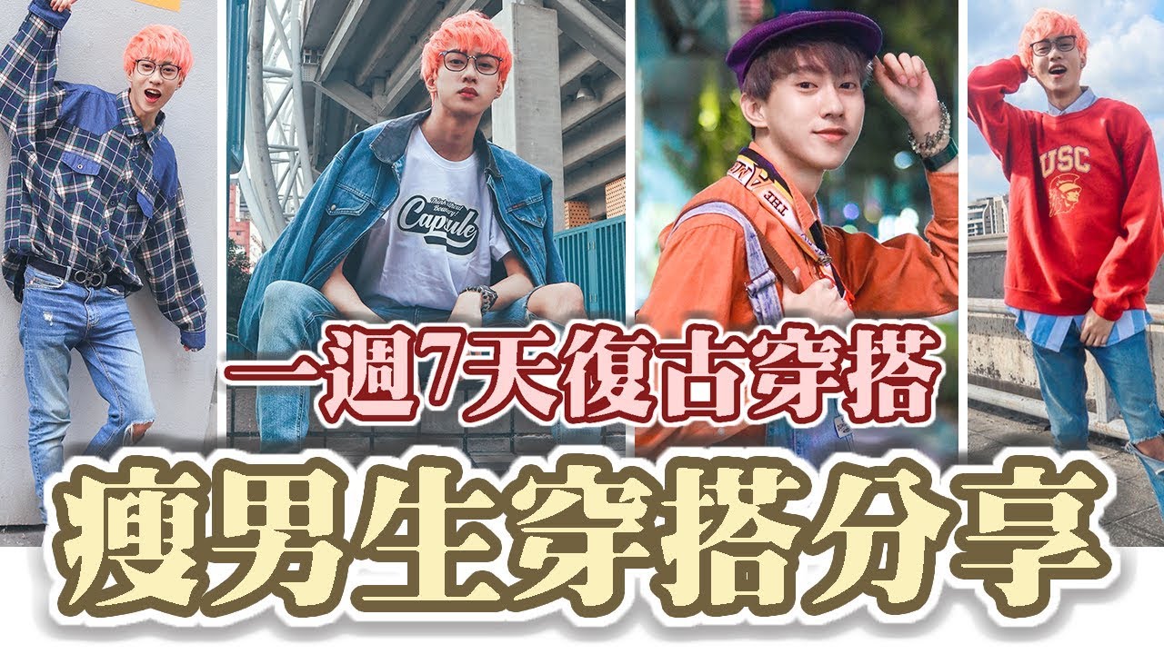瘦男生的穿搭分享-復古風 Vintage Style!! ✨【WALL的穿搭分享】