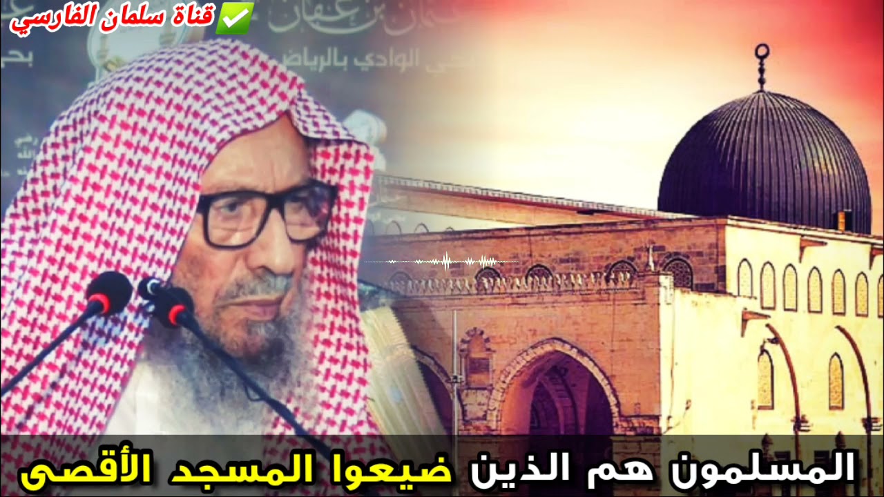 أنتم السبب في ضياع المسجد الأقصى ! | لفضيلة الشيخ صالح اللحيدان
