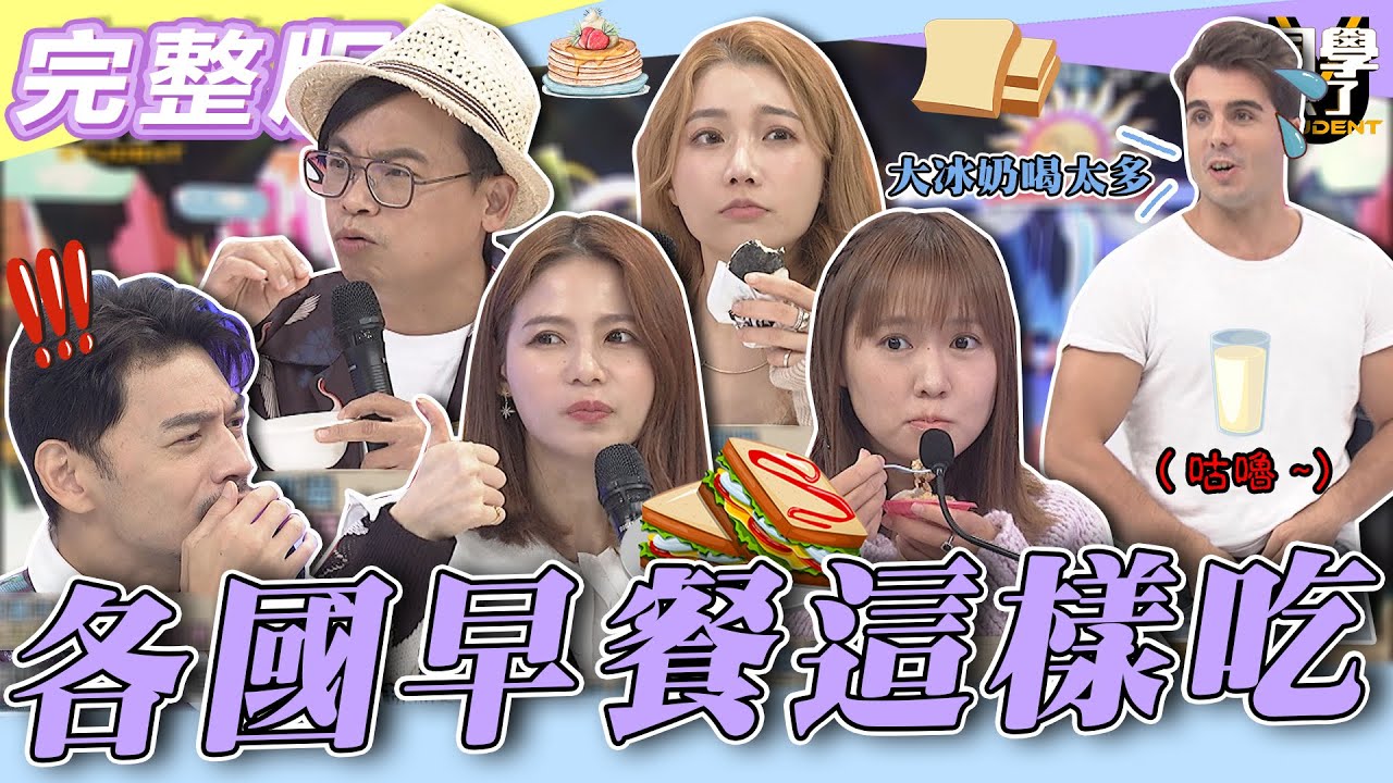 【完整版】為了吃到「它」不再睡過頭！！　各國人「早餐餐桌」少不了「這一味」？！| @同學來了StudentsComing 2022.11.16