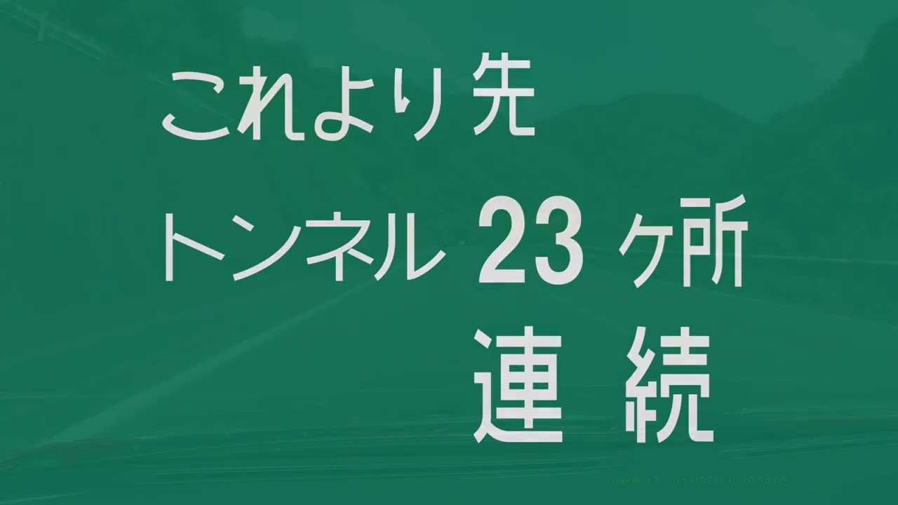 これより先 トンネル23ヶ所 連続