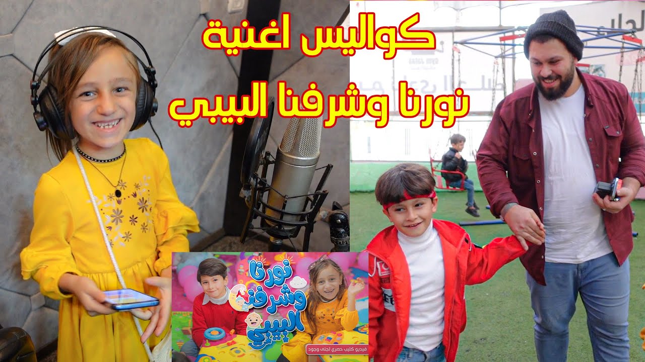 كواليس اغنية نورنا وشرفنا البيبي 🎞جنى وجود طردونا من الاستديو والسبب؟!