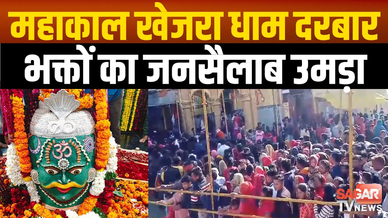सागर के महाकाल खेजरा धाम दरबार में नववर्ष पर रिकॉड तोड़ भक्तों का जनसैलाब उमड़ा  | sagar tv news |
