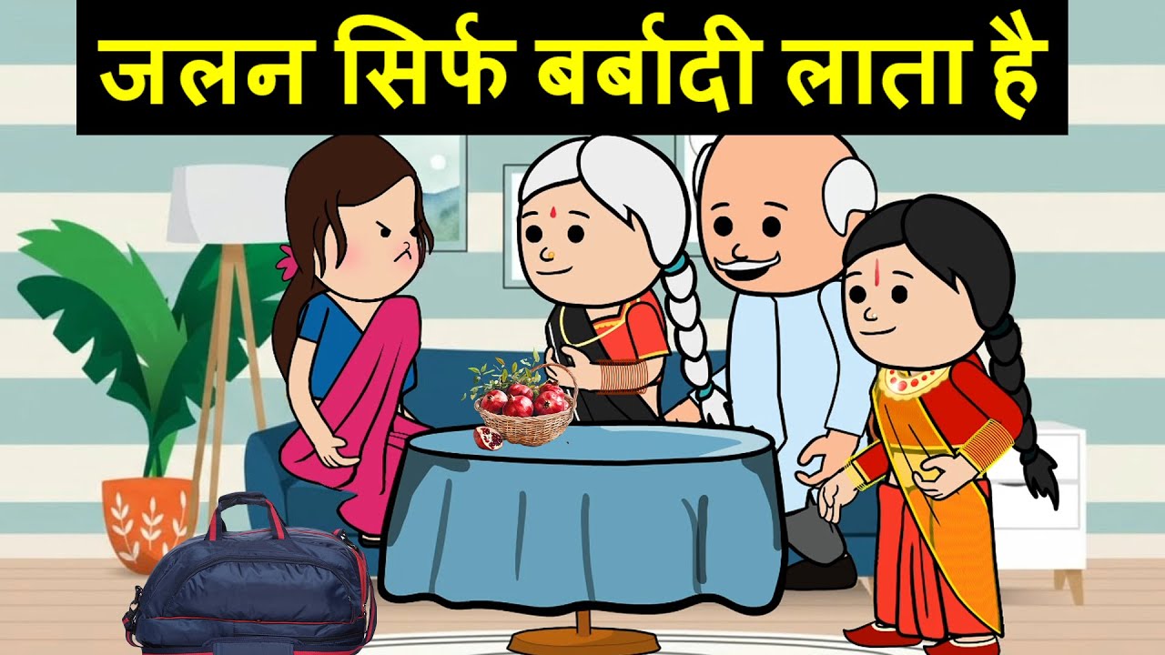 जलन सिर्फ बर्बादी लाता है  |😡 (har ghar ki kahani cartoon me)  funny moral story