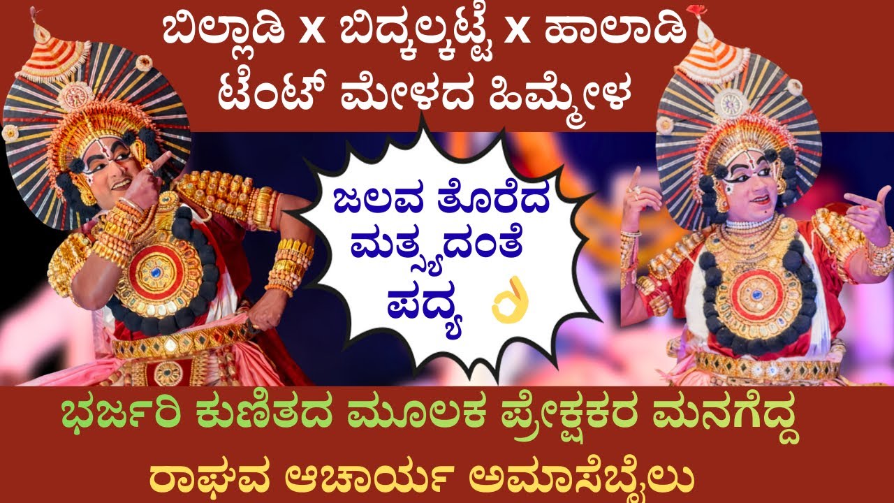 ರಾಘವ ಆಚಾರ್ಯ ಅಮಾಸೆಬೈಲು ಕುಣಿತಕ್ಕೆ ಮನಸೋತ ಪ್ರೇಕ್ಷಕರು 👏👏 @prasarakannada 