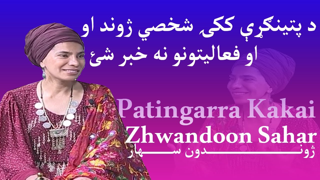 Patingarra Kakai | پتینګړې ککۍ سره ټوکې ټکالې