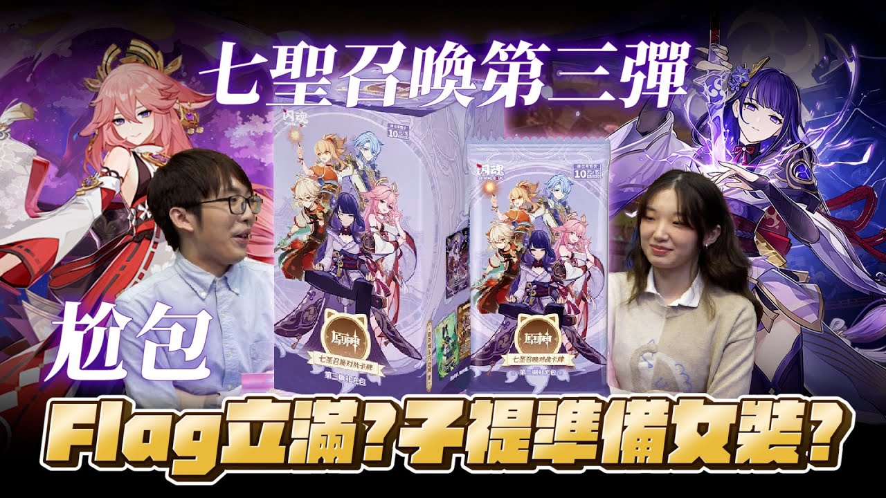 「留言參與卡包抽獎」尬包Flag立滿？子禔準備女裝？原神七聖召喚第三彈開箱！雷電將軍等稻妻高人氣角色全收錄  Feat. 光光233
