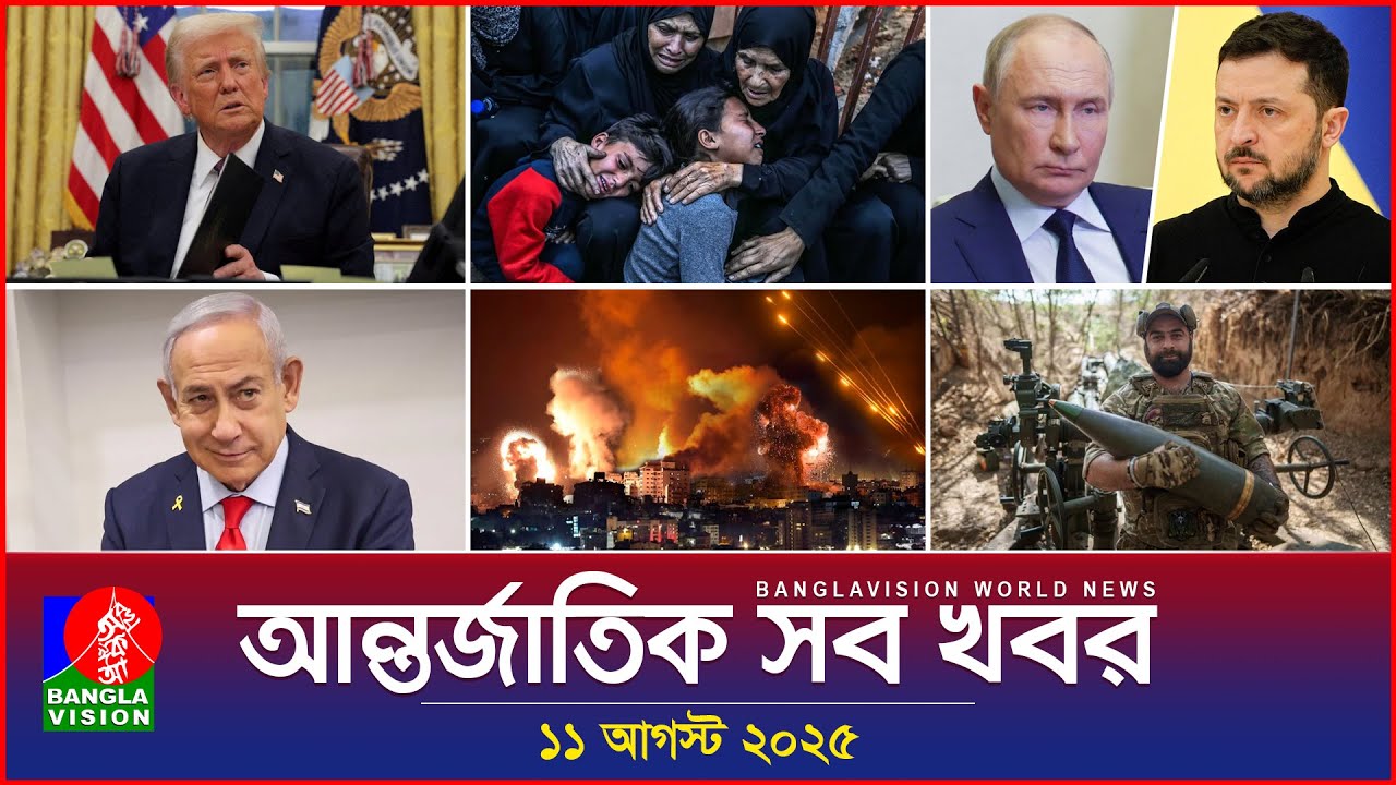 আন্তর্জাতিক সব খবর | Banglavision World News | 11 August 2025 | International News Bulletin