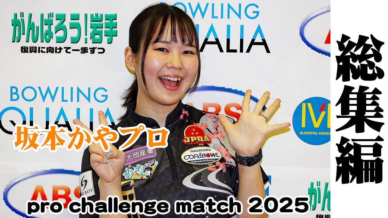 総集編【坂本かやプロ】pro challenge match2025