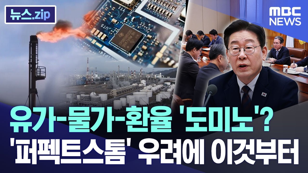 유가-물가-환율 '도미노'? '퍼펙트스톰' 우려에 이것부터 [뉴스.zip/MBC뉴스]