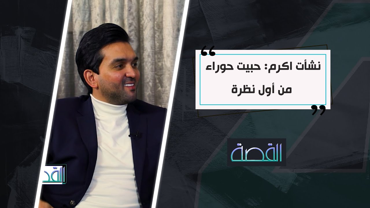 "حبيتهه من أول نظرة".. نشأت اكرم يكشف تفاصيل تعارفه الاول بينه وبين زوجته حوراء النداوي