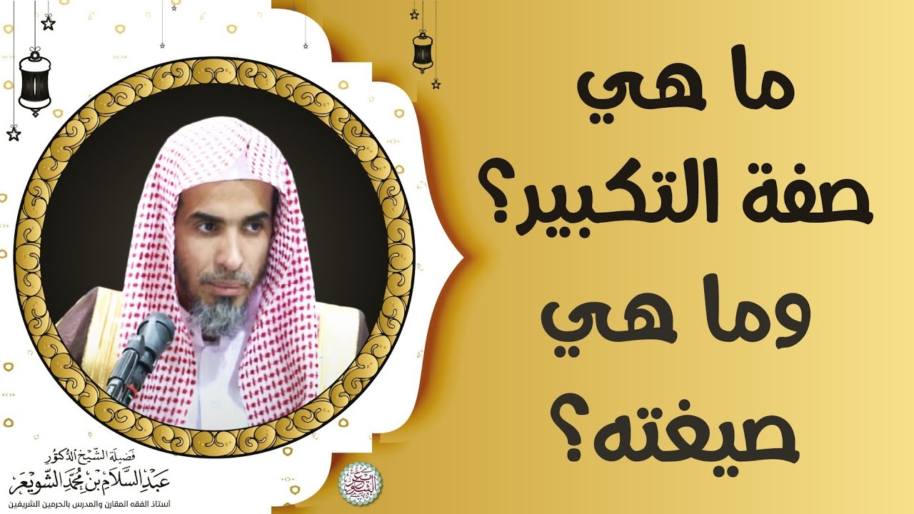 ما هي صفة التكبير؟ وما هي صيغته؟ | الشيخ أ.د عبدالسلام الشويعر