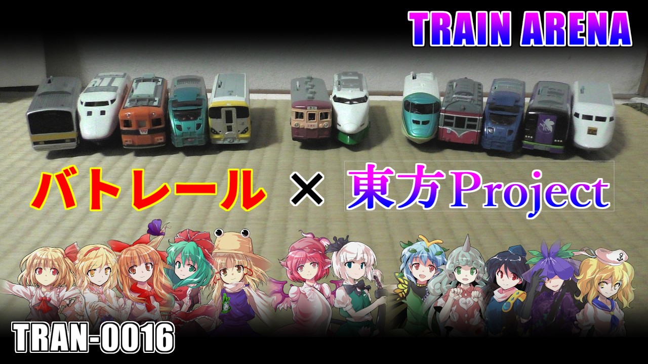 TRAN-0016【TRAIN ARENA】バトロワ 014（第1回愛車バトル） #バトレール