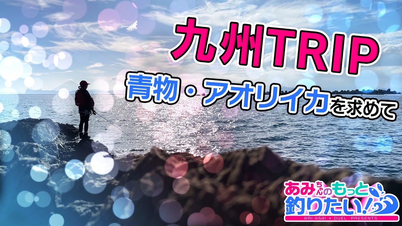九州TRIP!!～青物・アオリイカを求めて～|あみちゃんのもっと釣りたい!第156話(1305)