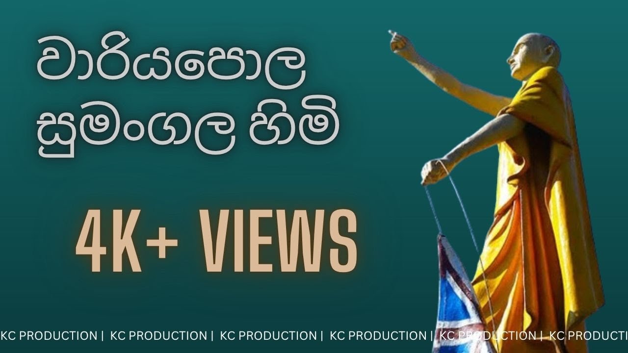වාරියපොල ශ්‍රී සුමංගල හිමි | Wariyapola Sri Sumangala Thero (බ්‍රිතාන්‍ය ධජය බිම හෙළූ යතිවරයාණෝ)