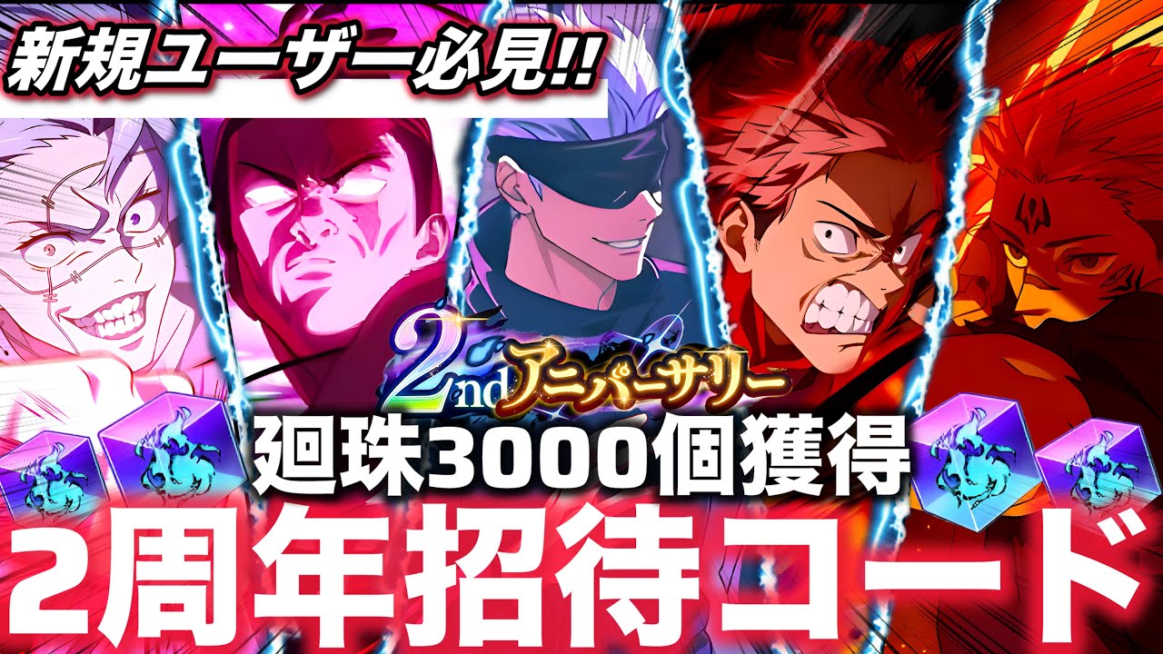 【ファンパレ】廻珠3000個獲得！2周年招待コードイベント！新規ユーザー必見!!【呪術廻戦ファントムパレード】
