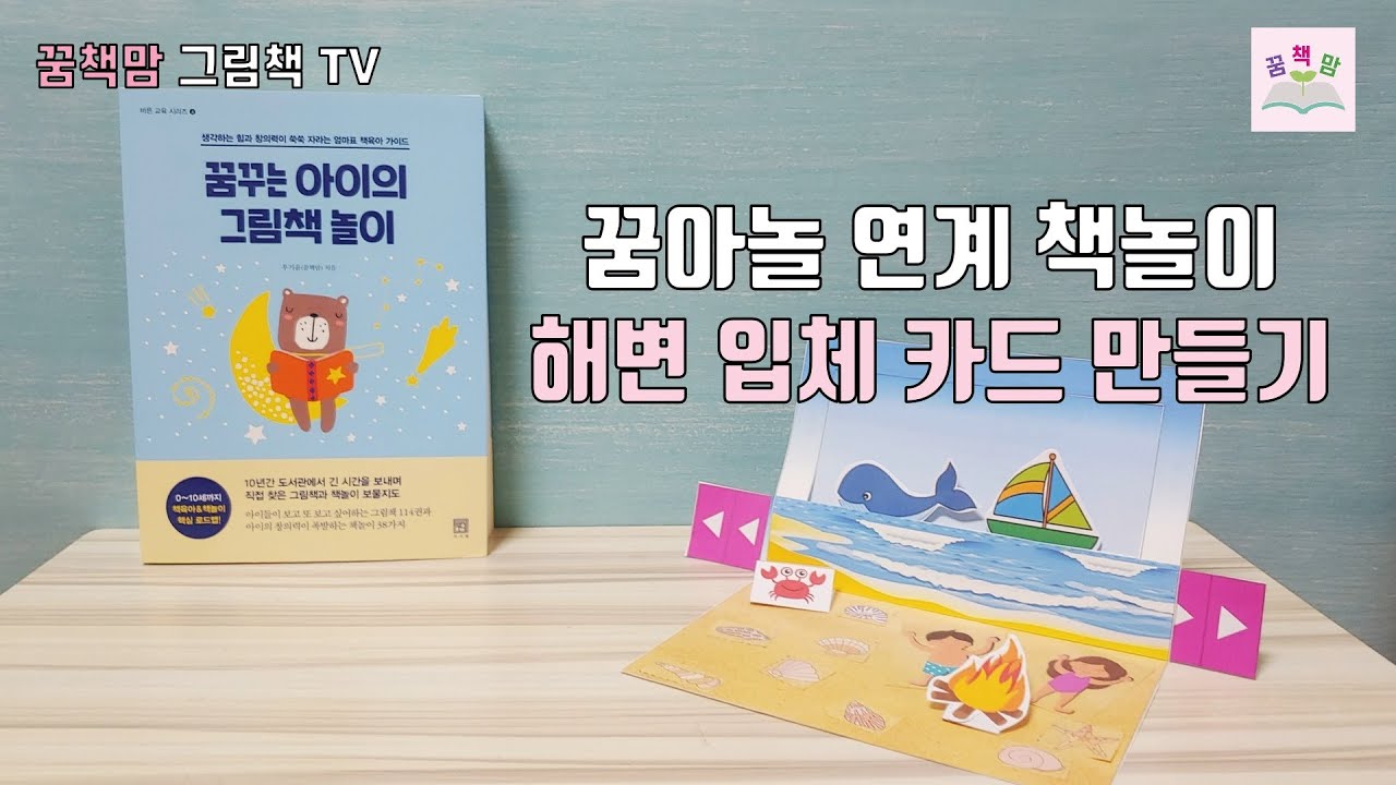 [꿈책맘]꿈아놀 연계 책놀이 : 해변 입체 카드 만들기