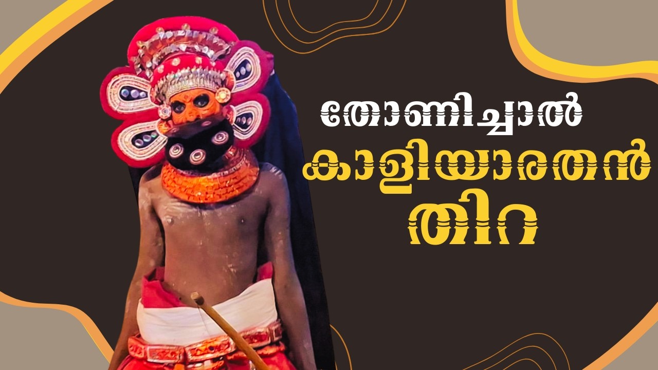 തോണിച്ചാൽ കാളിയാരതൻ തിറ