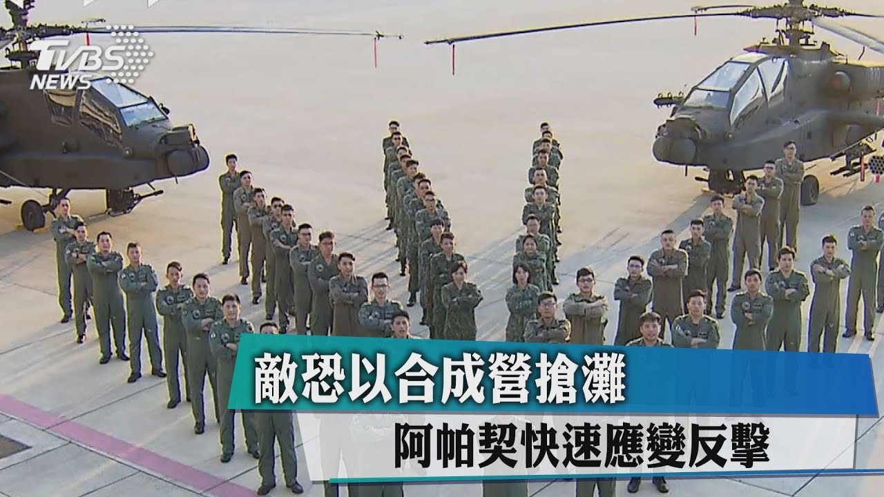 敵恐以合成營搶灘　阿帕契快速應變反擊