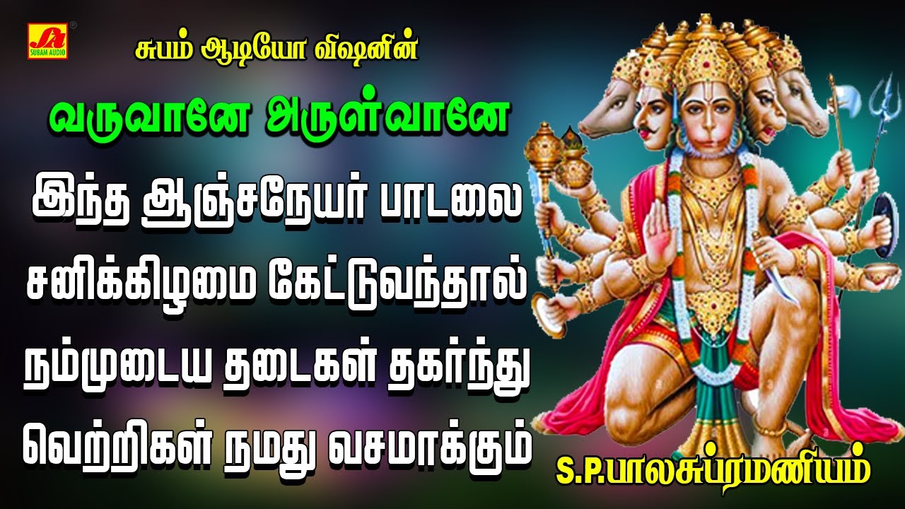 வருவானே அருள்வானே பாடல் | | VARUVANE ARULVANE | Anjaneya |  #SPB hanuman hits #tamilbhakthipadalgal