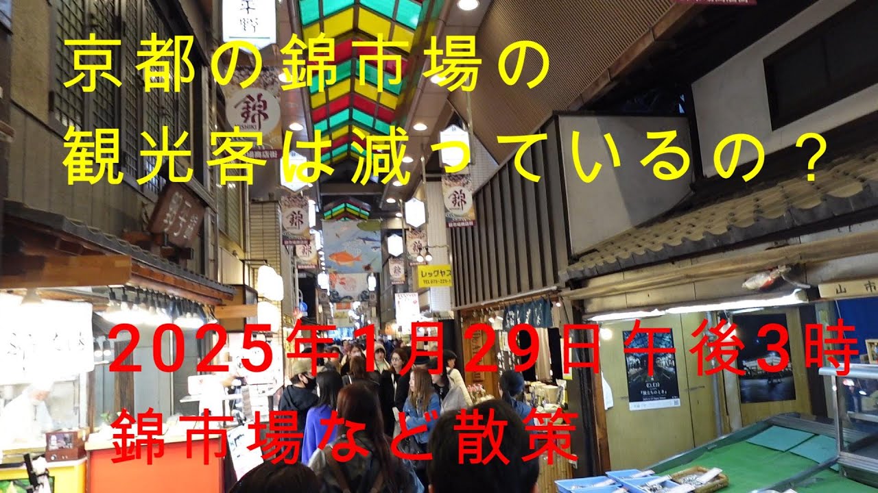 中国人観光客が減った？2025年11月29日（土）15時頃の京都錦市場などに行きました。少なくとも、四条河原町、新京極、錦市場は混雑していました。特に錦市場は賑やかでしたが、混雑していて疲れました。