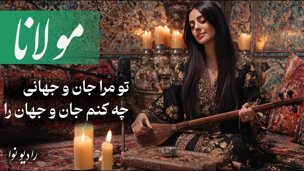 تو مرا جان و جهانی، چه کنم جان و جهان را (شاهکار موسیقی با شعر مولانا)