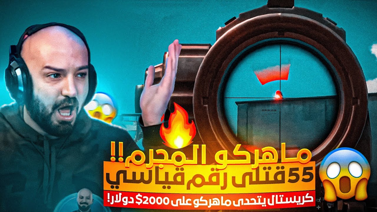 ماهركو المجرم يصفي السيرفر 55 قتلة!🔥 ولكن نهاية غريبة!😱 كريستال يتحدى ماهركو على 2000$ دولار!🤯