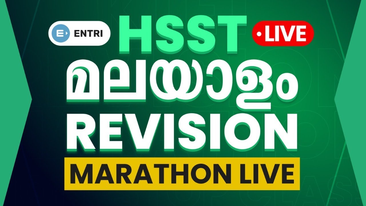 🔥HSST മലയാളം Marathon Revision Live | HSST Malayalam Final Lap Live Session | Entri Teaching Exams