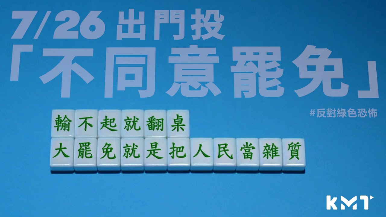 我不同意，輸不起就翻桌 7/26出門投「不同意罷免」