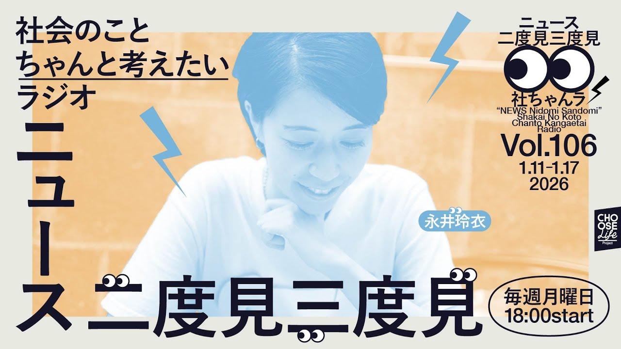 1/19 ニュース二度見三度見〜社会のことちゃんと考えたいラジオ Vol.106