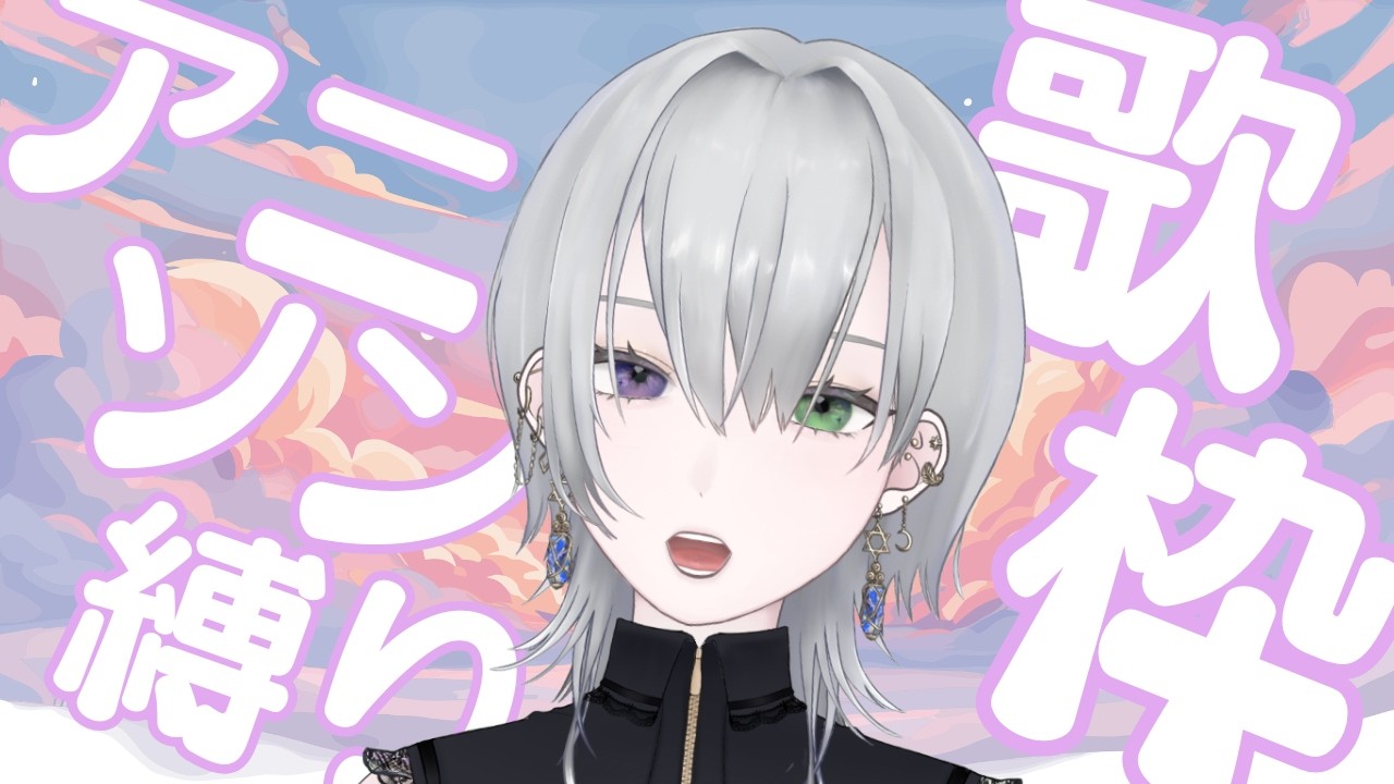 【歌枠】アニソン縛りいけるかぁ???【真星】