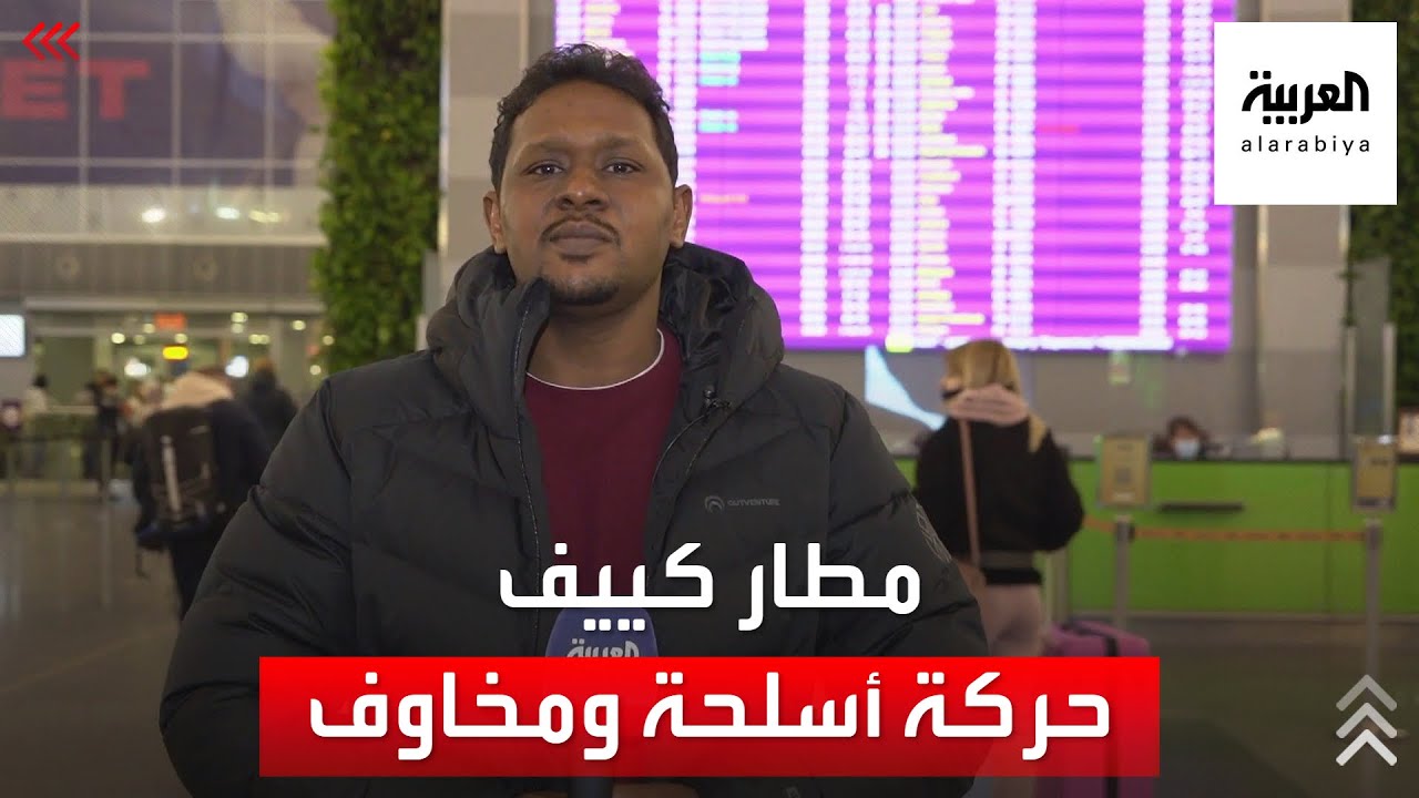مطار كييف قبلة الفارين من الحرب المحتملة بين روسيا وأوكرانيا