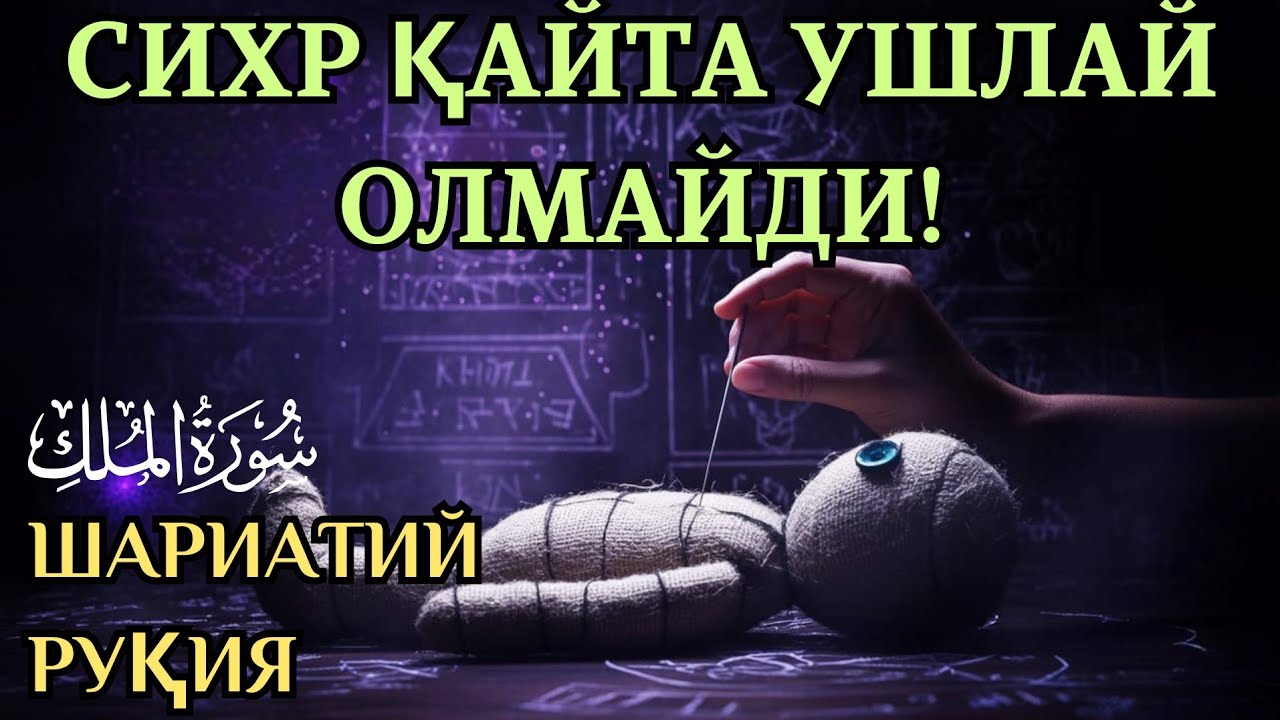 Most Powerful Ruqiya || Сихрдан тўлиқ ҳимоя қилувчи қуръоний руқия. 
