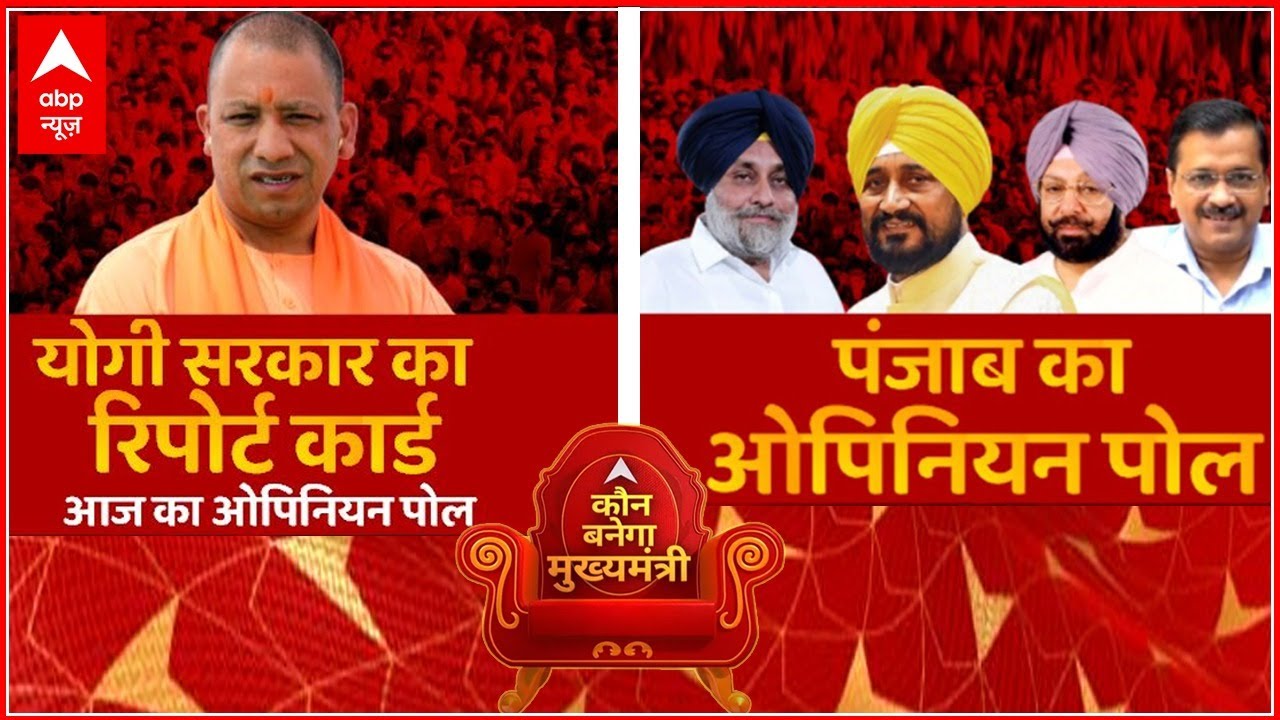 UP Elections 2022 Opinion Poll | Punjab का चुनाव कौन जीतेगा? | Punjab Elections 2022 | ABP