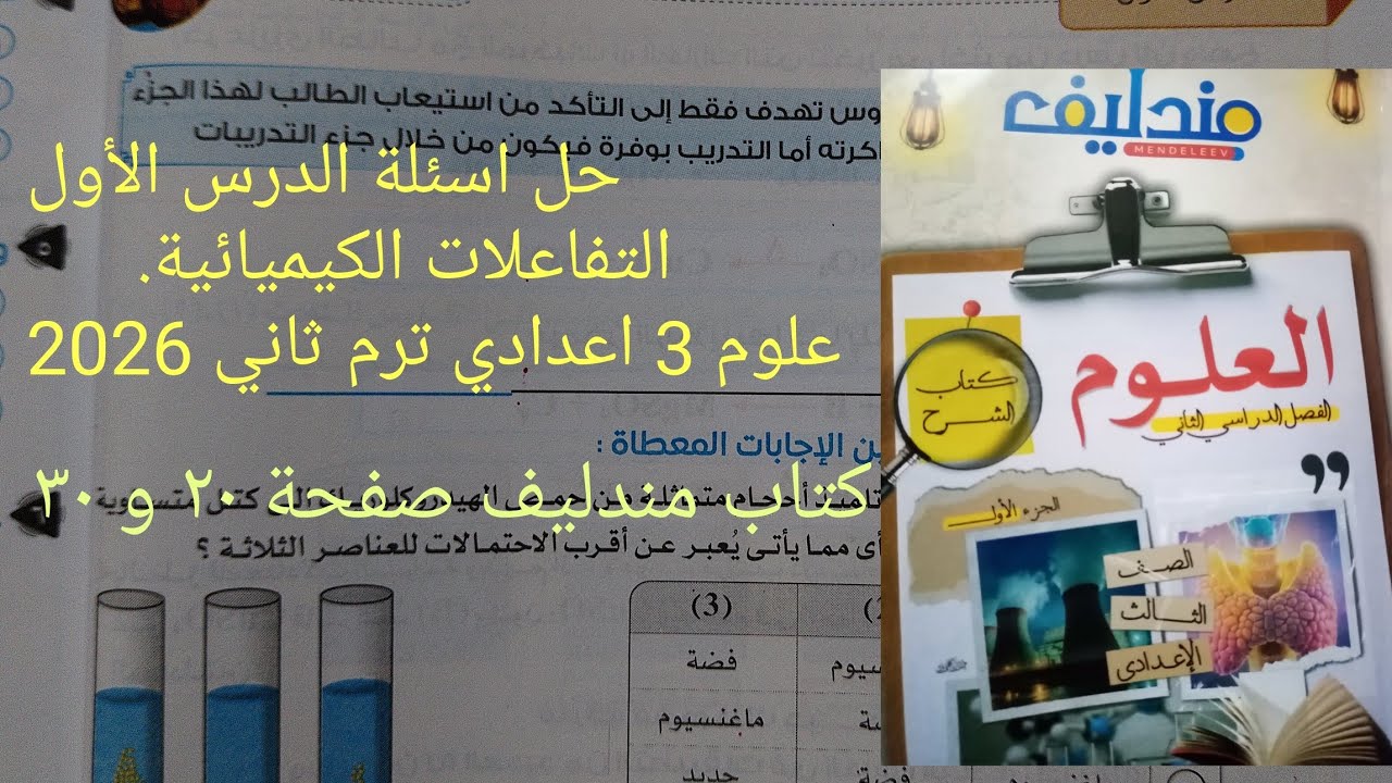 حل اسئلة الدرس الأول التفاعلات الكيميائية علوم تالته اعدادي ترم ثاني 2025 كتاب مندليف صفحة ٢٠ و٣٠