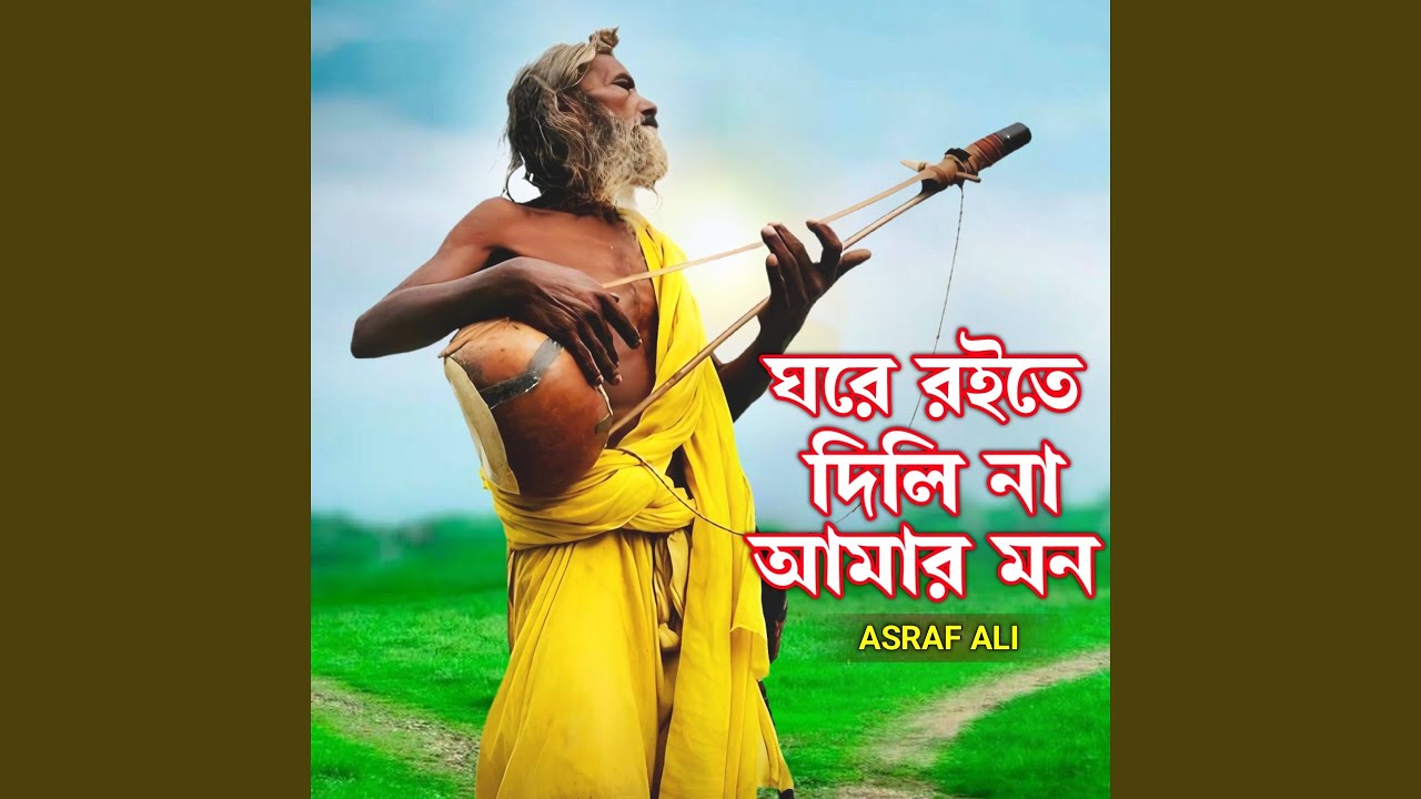Ghore Roite Dili Na Amar Mon