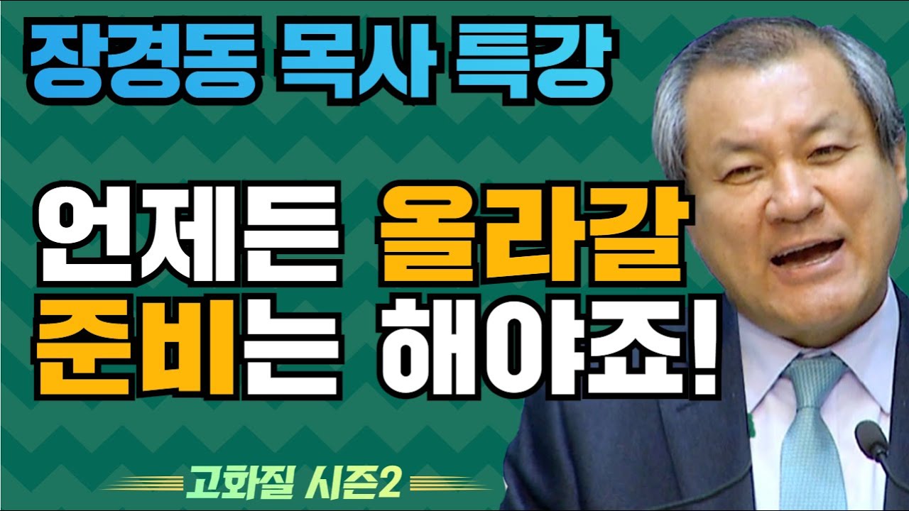 장경동 목사의 부흥특강 - 언제든 올라갈 준비는 해야죠! [고화질 시즌2] 자식은 여호화의 기업 2부