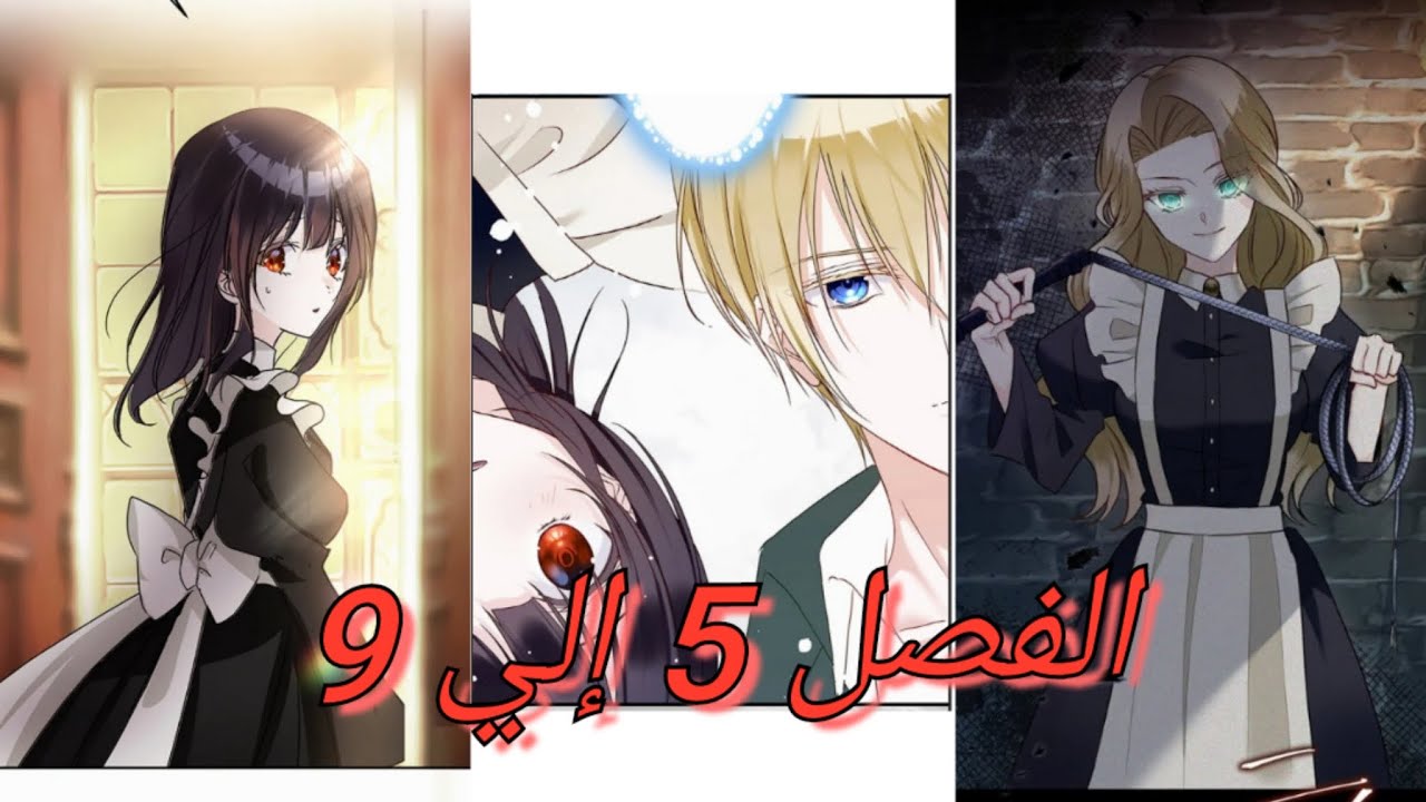 أردتُ الانتقام من الرجل المدرّع الذي دمّر حياتي، لكن القدر جعلني أقع في حبّ عدوي الفصل 5