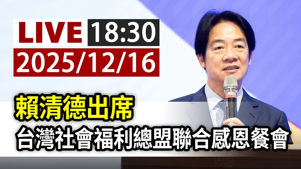 【完整公開】LIVE 賴清德出席 台灣社會福利總盟聯合感恩餐會