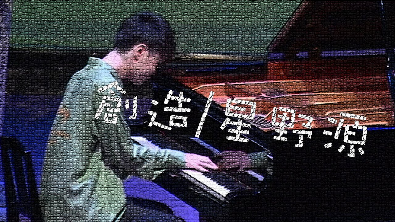【ピアノトリオ】創造/星野源