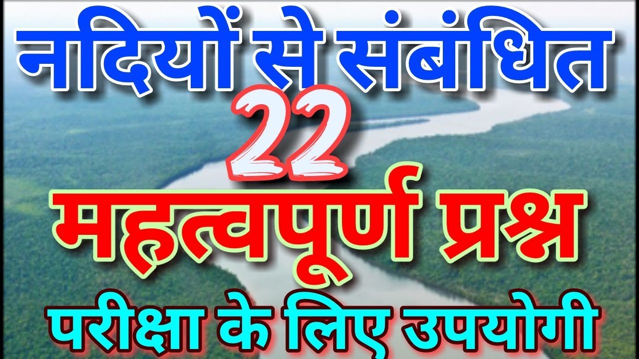 सामान्य ज्ञान के महत्वपूर्ण 22 प्रश्न - नदियों से संबंधित प्रश्न  l परीक्षा में पूछे जा सकते है