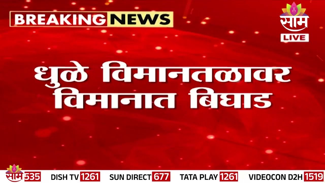 भुजबळांच्या विमानात तांत्रिक बिघाड |  Technical Glitch in Chhagan Bhujbal plane
