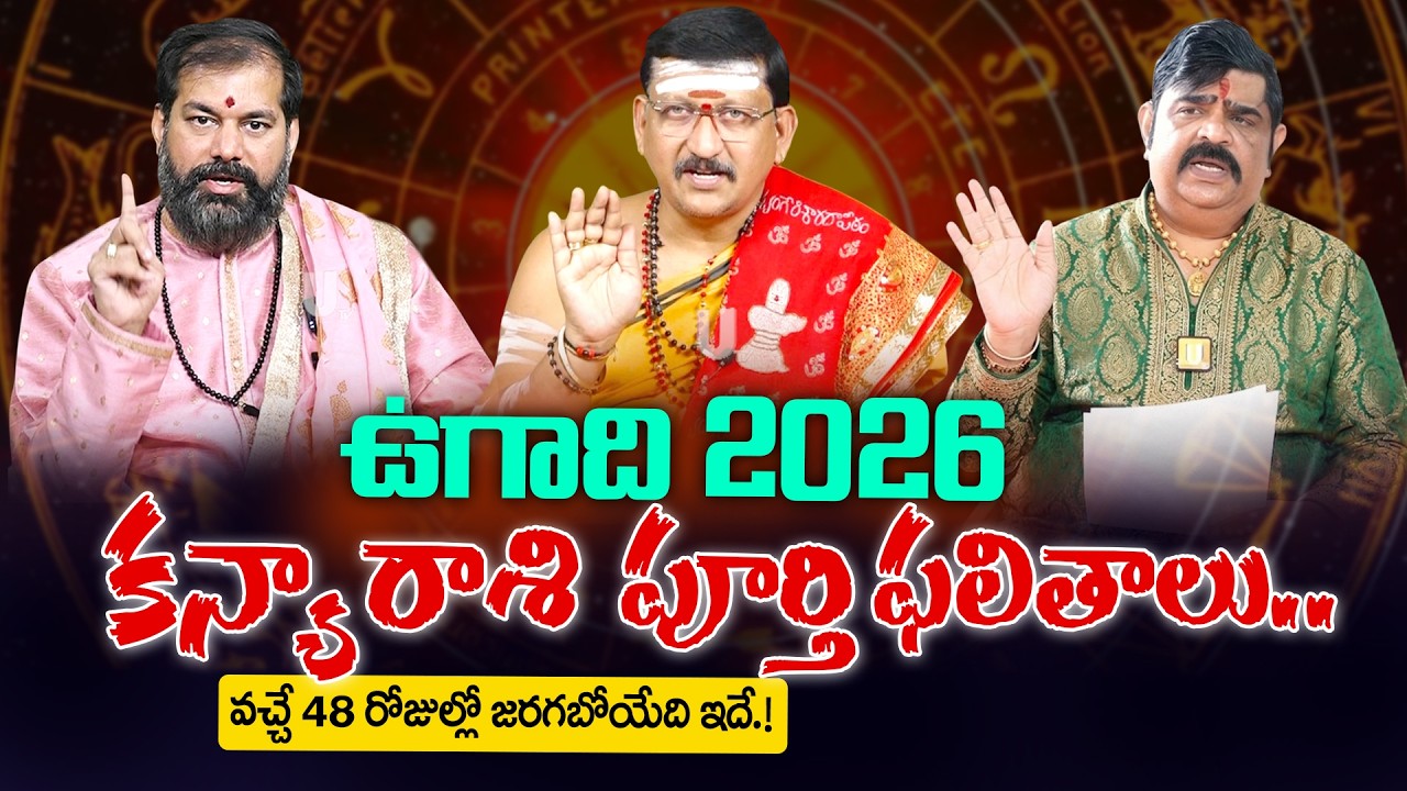 kanya rashi - Ugadi 2026-27 Rasi Phalalu - కన్యా రాశి రాశి సంచలన ఫలితాలు | Ugadi Rasi Phalalu 2026