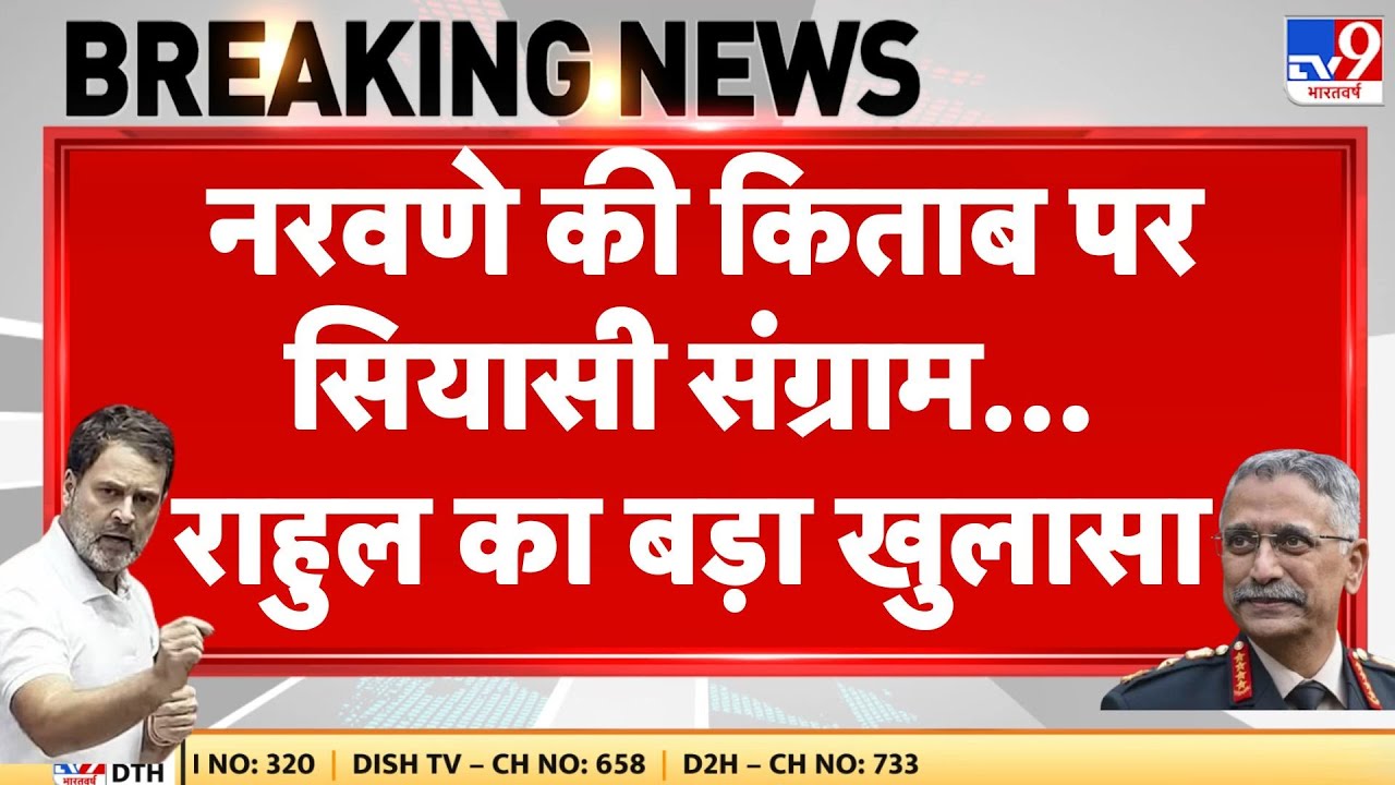 MM Naravane Book Controversy: नरवणे की किताब पर Rahul Gandhi का बड़ा खुलासा I Parliament Session