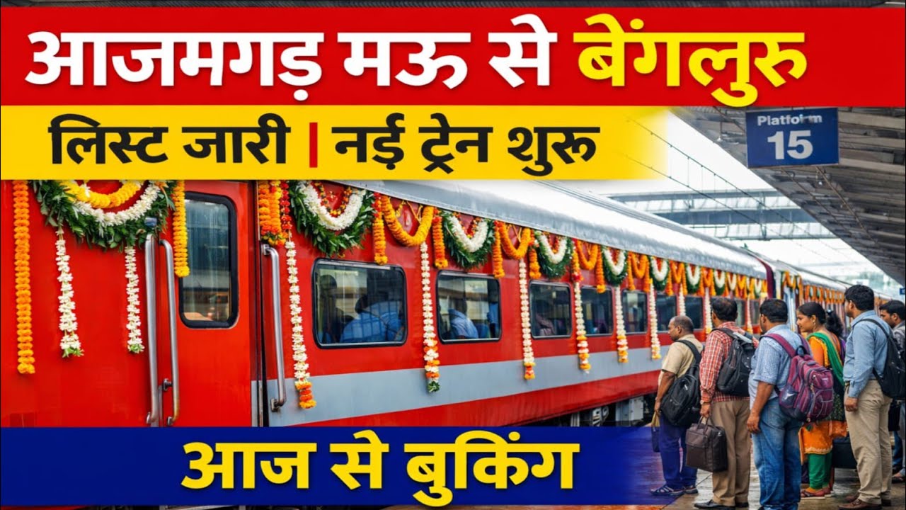 आजमगढ़, मऊ से यशवंतपुर स्पेशल ट्रेन | UP से Bengaluru जाने वालों के लिए बड़ी राहत