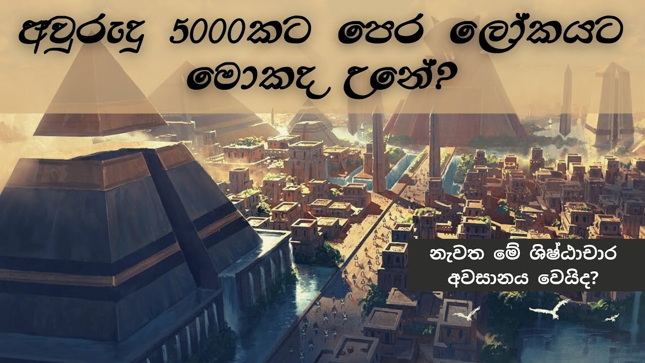 අ‍වු‍රු‍දු 5000ක‍ට ‍පෙ‍ර ‍ලෝ‍ක‍ය‍ට ‍මො‍ක‍ද ‍උ‍නේ? | what happened to world 5000 years ago